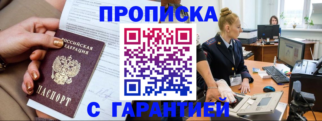временная прописка в Зее